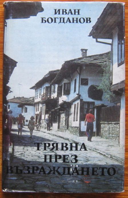 ТРЯВНА ПРЕЗ ВЪЗРАЖДАНЕТО, ИВАН БОГДАНОВ, 1977