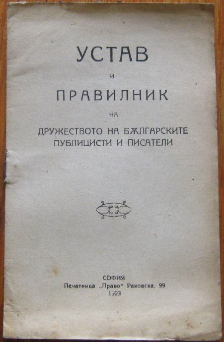УСТАВ И ПРАВИЛНИК НА ДРУЖЕСТВОТО НА БЪЛГАРСКИТЕ ПУБЛИЦИСТИ И ПИСАТЕЛИ, 1923
