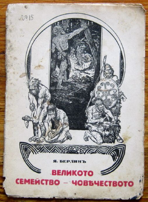ВЕЛИКОТО СЕМЕЙСТВО - ЧОВЕЧЕСТВОТО, Я. А. БЕРЛИНЪ
