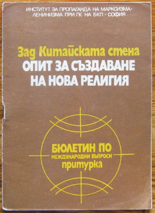 ЗАД КИТАЙСКАТА СТЕНА.ОПИТ ЗА СЪЗДАВАНЕ НА НОВА РЕЛИГИЯ, 1974