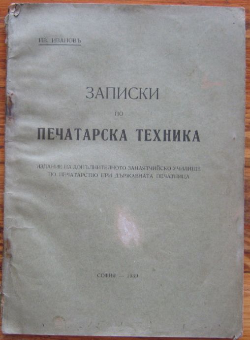 ЗАПИСКИ ПО ПЕЧАТАРСКА ТЕХНИКА, ИВ. ИВАНОВЪ, 1939