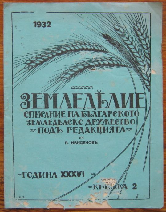 ЗЕМЕДЕЛИЕ, ГОДИНА XXXVI, КН. 2, 1932