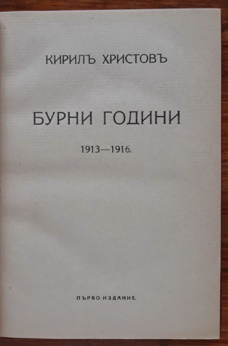 БУРНИ ГОДИНИ 1913-1916, КИРИЛЪ ХРИСТОВЪ, ПЪРВО ИЗДАНИЕ