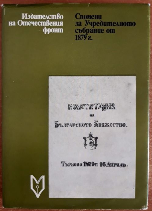 СПОМЕНИ ЗА УЧРЕДИТЕЛНОТО СЪБРАНИЕ ОТ 1879 Г, ЕЛЕНА СТАТЕЛОВА, ЗИНА МАРКОВА, 1979