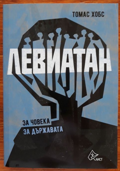 ЛЕВИТАН, ТОМАС ХОБС, 2017