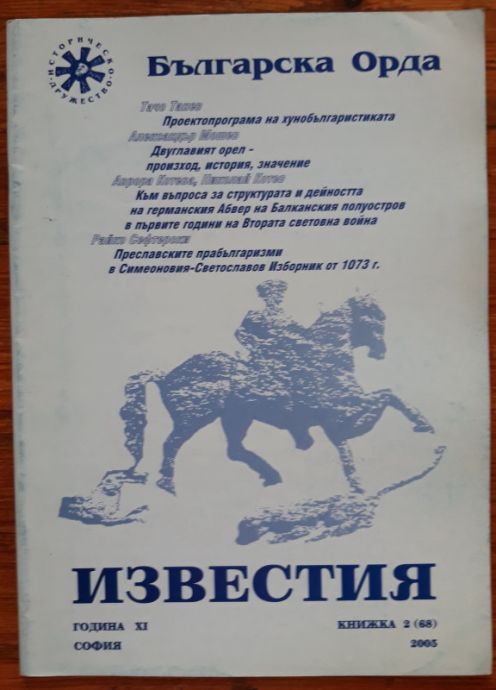БЪЛГАРСКА ОРДА, ИЗВЕСТИЯ, ГОДИНА XI, КНИЖКА 2, 2005