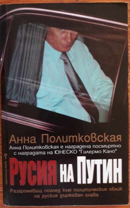 РУСИЯ НА ПУТИН, АННА ПОЛИТКОВСКАЯ, 2007