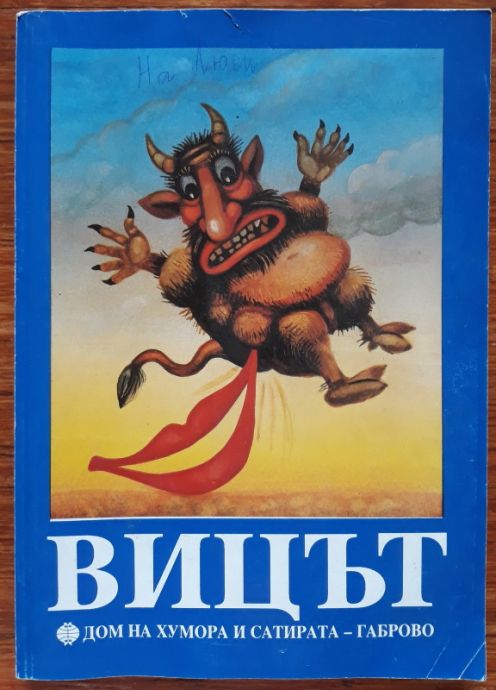 ВИЦЪТ, СБОРНИК, ТАТЯНА ЦАНКОВА, 1992