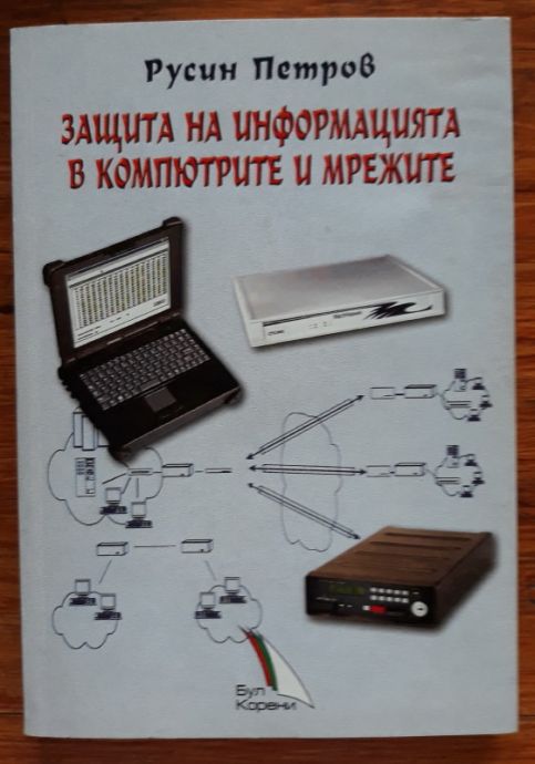 ЗАЩИТА НА ИНФОРМАЦИЯТА В КОМПЮТРИТЕ И МРЕЖИТЕ, РУСИН ПЕТРОВ, 2002