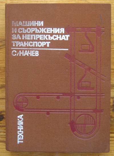 МАШИНИ И СЪОРЪЖЕНИЯ ЗА НЕПРЕКЪСНАТ ТРАНСПОРТ, С. НАЧЕВ, 1984