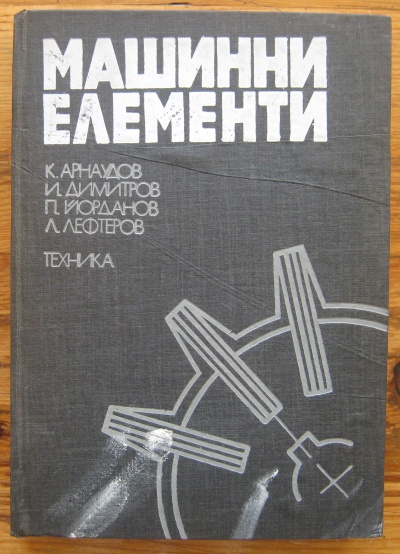 МАШИННИ ЕЛЕМЕНТИ, К. АРНАУДОВ, И. ДИМИТРОВ, П. ЙОРДАНОВ, Л. ЛЕФТЕРОВ, 1980