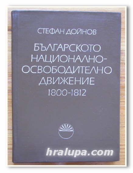 БЪЛГАРСКОТО НАЦИОНАЛНО-ОСВОБОДИТЕЛНО ДВИЖЕНИЕ 1800-1812, СТЕФАН ДОЙНОВ, 1979 г.