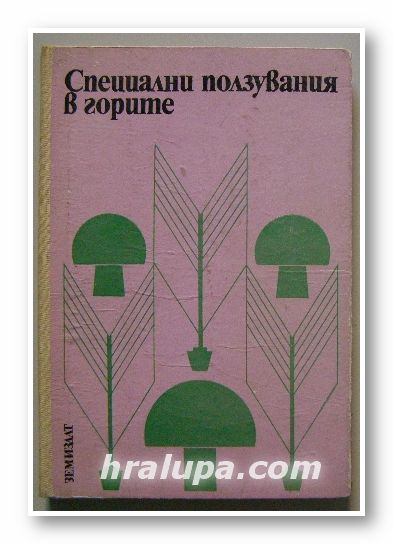 СПЕЦИАЛНИ ПОЛЗУВАНИЯ В ГОРИТЕ, Доц. ПЕТЪР КОСТОВ, София 1976 г.