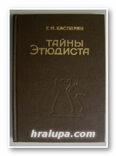 ТАЙНЫ ЕТЮДИСТА, ГЕНРИХ КАСПАРЯН, Ереван 1984 г.