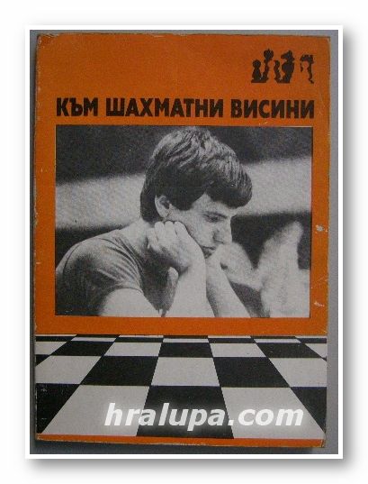 КЪМ ШАХМАТНИ ВИСИНИ, ЖИВКО КАЙКАМДЖОЗОВ, София 1984 г.