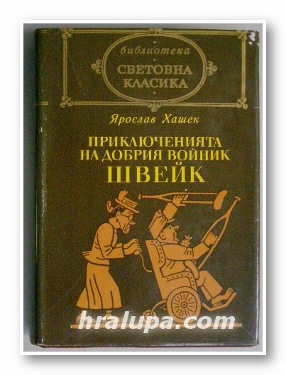 ПРИКЛЮЧЕНИЯТА НА ДОБРИЯ ВОЙНИК ШВЕЙК, ЯРОСЛАВ ХАШЕК, София 1975 г.