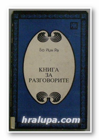 КНИГА ЗА РАЗГОВОРИТЕ, БО ЙИН РА, София 1992 г.