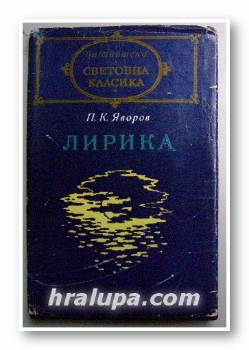 ЛИРИКА, ПЕЙО К. ЯВОРОВ, София 1985 г.