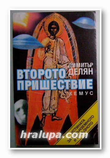 ВТОРОТО ПРИШЕСТВИЕ, ДИМИТЪР ДЕЛЯН, София 1995 г.