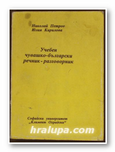 ЧУВАШКО-БЪЛГАРСКИ РЕЧНИК-РАЗГОВОРНИК, НИКОЛАЙ ПЕТРОВ, ЮЛИЯ КИРИЛОВА, 1989 г.