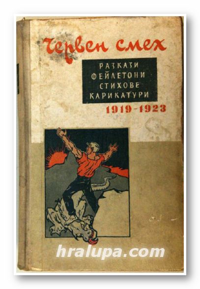 ЧЕРВЕН СМЕХ, разкази, фейлетони, стихове, карикатури 1919-1923, София 1956 г.