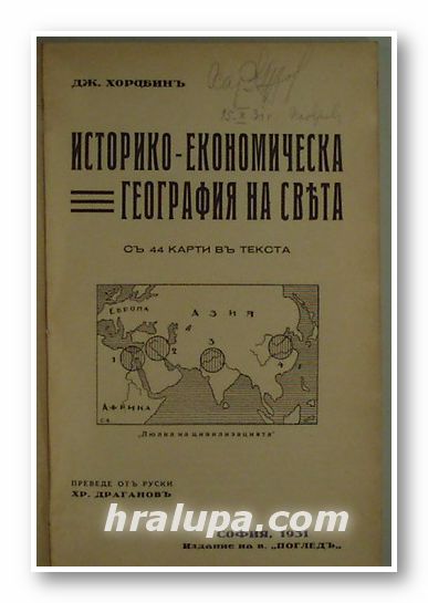 ИСТОРИКО-ЕКОНОМИЧЕСКА ГЕОГРАФИЯ НА СВЕТА, ДЖ. ХОРАВИН , София 1931 г.
