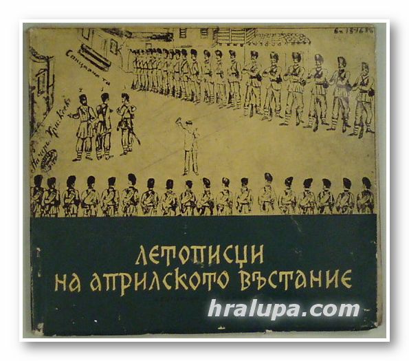 ЛЕТОПИСЦИ НА АПРИЛСКОТО ВЪСТАНИЕ, ХРИСТО КОЕВ, ТАНЧО ШАБАНОВ, София 1966 г.