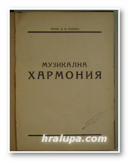 МУЗИКАЛНА ХАРМОНИЯ, ПРОФ. Д. В. РАДЕВЪ, София 1936 г.