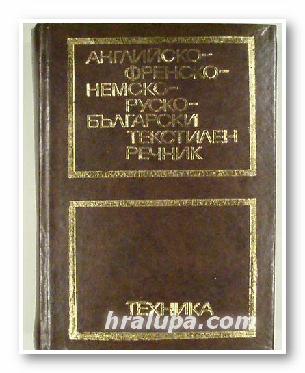 АНГЛИЙСКО-ФРЕНСКО-НЕМСКО-РУСКО-БЪЛГАРСКИ ТЕКСТИЛЕН РЕЧНИК, авторски колектив, София 1977 г.
