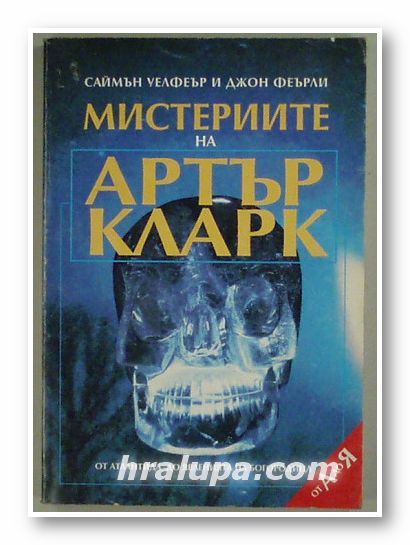 МИСТЕРИИТЕ НА АРТЪР КЛАРК ОТ А ДО Я, САЙМЪН УЕЛФЪР, ДЖОН ФЕЪРЛИ, София 1996 г.