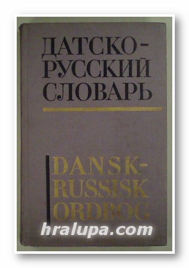 ДАТСКО - РУССКИЙ СЛОВАРЬ, Н. И. КРЬІМОВА, А. Я. ЭМЗИНА, А. С. НОВАКОВИЧ, Москва 1975 г.