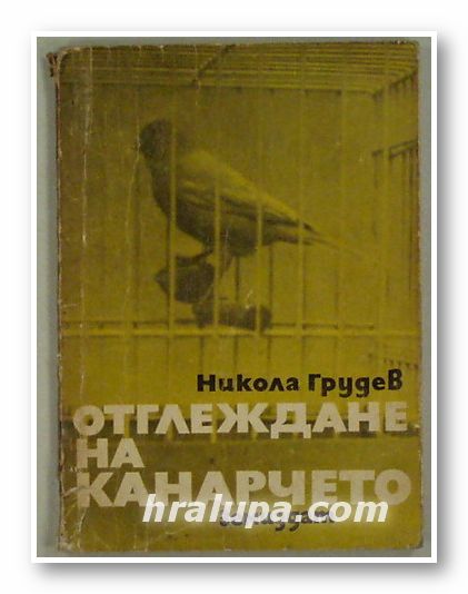 ОТГЛЕЖДАНЕ НА КАНАРЧЕТО, НИКОЛА ГРУДЕВ, София 1969 г.