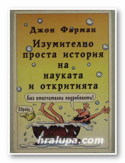 ИЗУМИТЕЛНО ПРОСТА ИСТОРИЯ НА НАУКАТА И ОТКРИТИЯТА, ДЖОН ФАРМАН, София 1993 г.