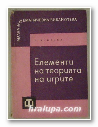 ЕЛЕМЕНТИ НА ТЕОРИЯТА НА ИГРИТЕ, Е. ВЕНТЦЕЛ, София 1963 г.