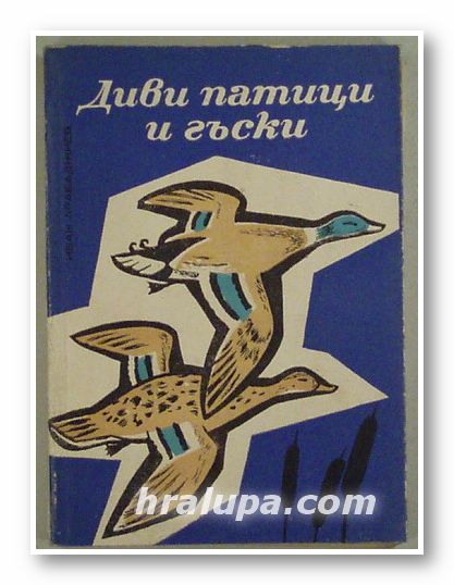ДИВИ ПАТИЦИ И ГЪСКИ, ИВАН Г. АРАБАДЖИЕВ, София 1965 г.