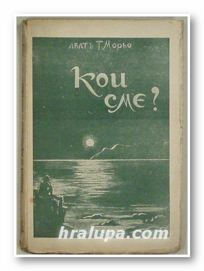 КОИ СМЕ?, АБАТЪ Т. МОРЬО, София 1920 г.