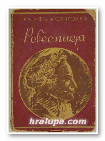 РОБЕСПИЕРЪ, РАЛФЪ КОРНГОЛДЪ, София 1943 г.