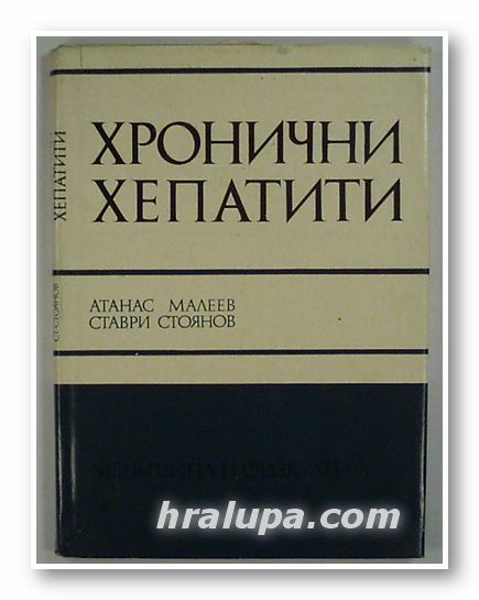 ХРОНИЧНИ ХЕПАТИТИ, АТАНАС МАЛЕЕВ, СТАВРИ СТОЯНОВ, София 1974 г.