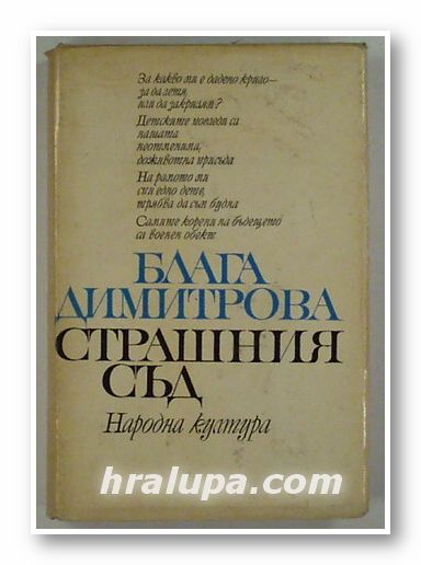 СТРАШНИЯ СЪД, БЛАГА ДИМИТРОВА, София 1968 г.