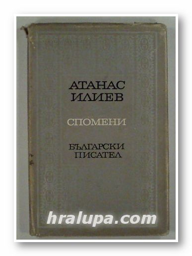 СПОМЕНИ, АТАНАС ИЛИЕВ, София 1981 г.
