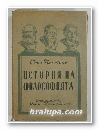 ИСТОРИЯ НА ФИЛОСОФИЯТА, САВА ГАНОВСКИ, София 1945 г.