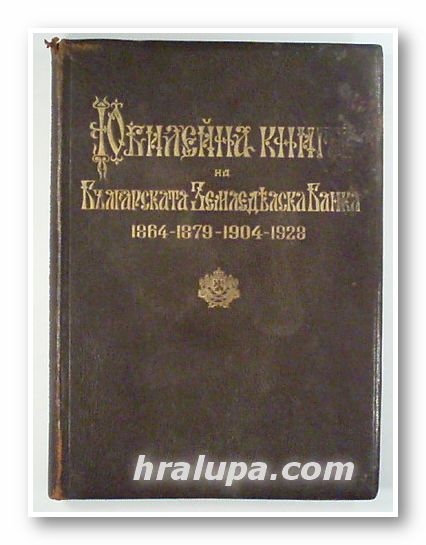 ЮБИЛЕЙНА КНИГА НА БЪЛГАРСКАТА ЗЕМЕДЕЛСКА БАНКА - 1864-1879-1904-1923, София 1931 г.
