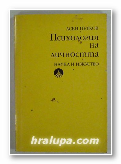 ПСИХОЛОГИЯ НА ЛИЧНОСТТА, АСЕН ПЕТКОВ, София 1976 г.