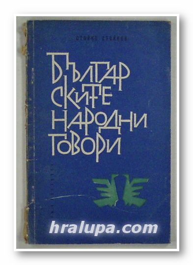 БЪЛГАРСКИТЕ НАРОДНИ ГОВОРИ, СТОЙКО СТОЙКОВ, София 1964 г.