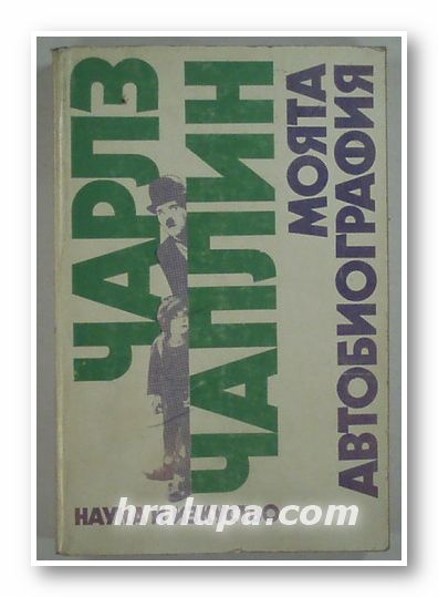 МОЯТА АВТОБИОГРАФИЯ, ЧАРЛЗ ЧАПЛИН, София 1986 г.