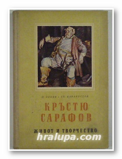 КРЪСТЮ САРАФОВ - ЖИВОТ И ТВОРЧЕСТВО, ПЕНЧО ПЕНЕВ, СТЕФАН КАРАКОСТОВ, София 1953 г.