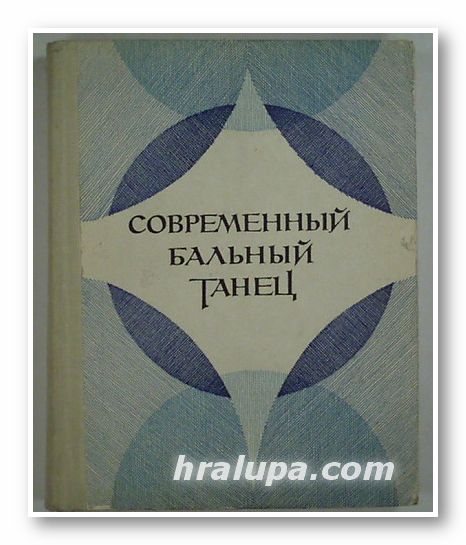 СОВРЕМЕННЫЙ БАЛЬНЬІЙ ТАНЕЦ, Авторски колектив, Москва 1978 г.
