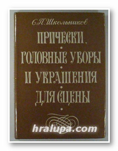 ПРИЧЕСКИ, ГОЛОВНЫЕ УБОРЫ И УКРАШЕНИЯ ДЛЯ СЦЕНЫ, СЕМЕН ПАВЛОВИЧ ШКОЛЬНИКОВ, Минск 1975 г.