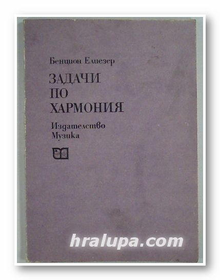 ЗАДАЧИ ПО ХАРМОНИЯ, БЕНЦИОН ЕЛИЕЗЕР, София 1979 г.