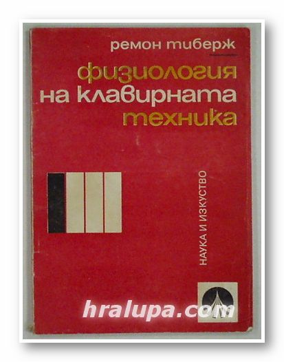 ФИЗИОЛОГИЯ НА КЛАВИРНАТА ТЕХНИКА, РЕМОН ТИБЕРЖ, София 1969 г.